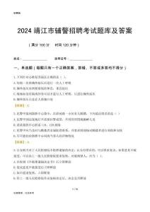 2024靖江輔警考試題庫及答案