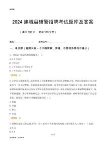 2024連城輔警考試題庫(kù)及答案