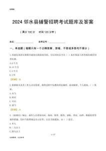 2024鄰水輔警考試題庫(kù)及答案