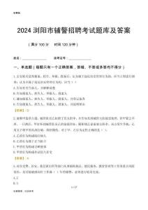 2024瀏陽(yáng)輔警考試題庫(kù)及答案