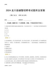 2024龍川輔警考試題庫及答案