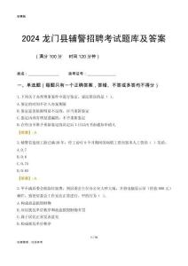 2024龍門輔警考試題庫(kù)及答案