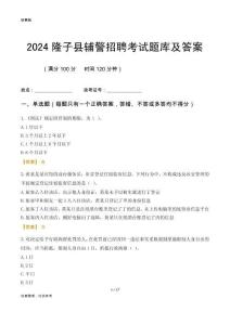 2024隆子輔警考試題庫及答案