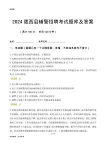 2024隴西輔警考試題庫(kù)及答案