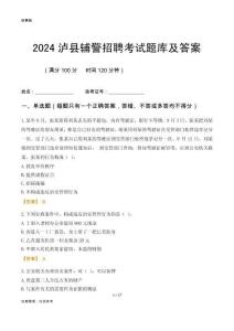 2024瀘縣輔警考試題庫及答案