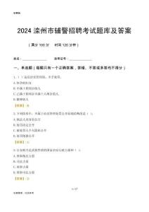 2024灤州輔警考試題庫(kù)及答案