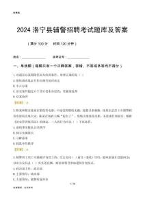 2024洛寧輔警考試題庫及答案