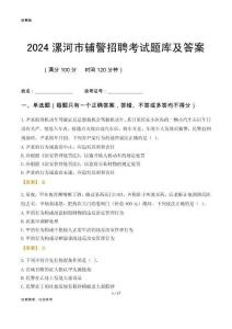 2024漯河輔警考試題庫及答案