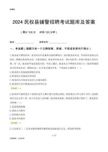 2024民权辅警考试题库及答案
