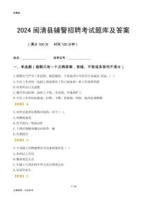 2024閩清輔警考試題庫及答案