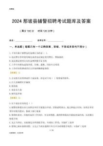 2024那坡輔警考試題庫及答案