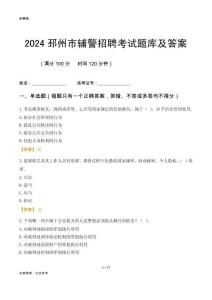 2024邳州輔警考試題庫及答案