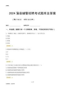 2024蒲县辅警考试题库及答案