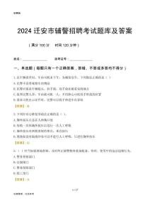 2024遷安輔警考試題庫(kù)及答案