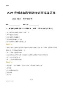 2024青州輔警考試題庫及答案