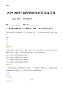 2024清河輔警考試題庫(kù)及答案