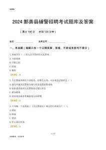 2024鄯善輔警考試題庫及答案