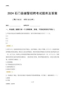 2024石门辅警考试题库及答案