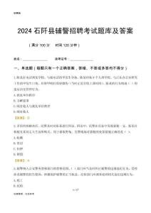 2024石阡輔警考試題庫及答案