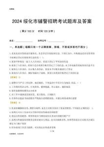 2024綏化輔警考試題庫及答案