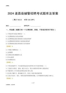 2024遂昌輔警考試題庫及答案