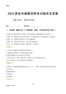 2024泰安輔警考試題庫及答案