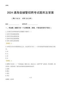 2024通海輔警考試題庫及答案