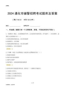 2024通化辅警考试题库及答案