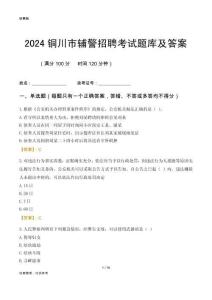 2024銅川輔警考試題庫及答案