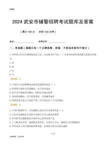 2024武安輔警考試題庫及答案