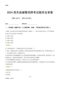2024西充輔警考試題庫及答案