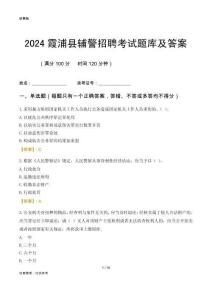 2024霞浦輔警考試題庫及答案