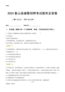 2024象山輔警考試題庫及答案