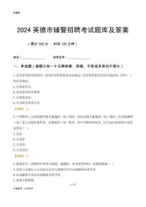 2024英德輔警考試題庫及答案