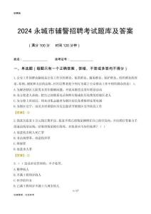 2024永城輔警考試題庫及答案