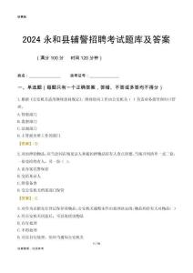 2024永和輔警考試題庫及答案