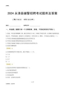 2024永清輔警考試題庫及答案