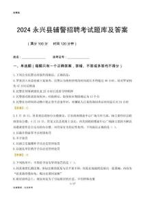 2024永興輔警考試題庫(kù)及答案