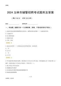2024玉林輔警考試題庫(kù)及答案