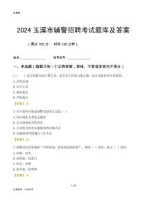 2024玉溪輔警考試題庫及答案