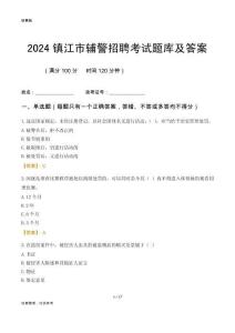 2024鎮(zhèn)江輔警考試題庫及答案