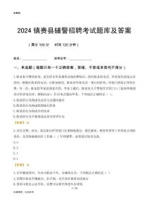 2024鎮(zhèn)賚輔警考試題庫(kù)及答案
