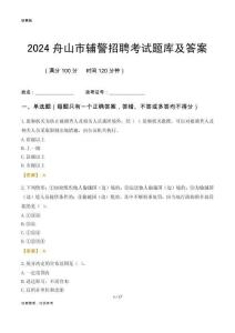 2024舟山輔警考試題庫及答案