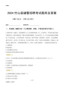 2024竹山輔警考試題庫及答案