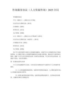 咨詢服務協議（人力資源咨詢）2025合同
