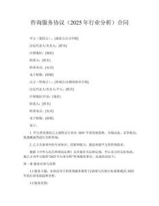 咨詢服務協議（2025年行業分析）合同
