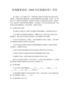 咨詢(xún)服務(wù)協(xié)議（2025年區(qū)塊鏈應(yīng)用）合同