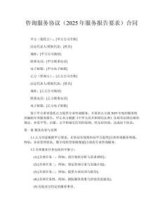 咨詢(xún)服務(wù)協(xié)議（2025年服務(wù)報(bào)告要求）合同