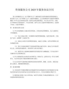 咨詢服務公司2025年服務協議合同