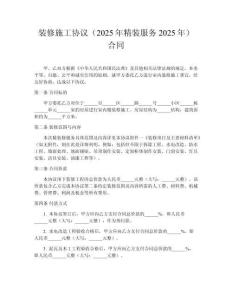 裝修施工協議（2025年精裝服務2025年）合同